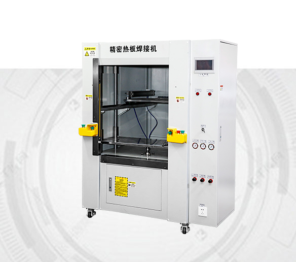 热板焊接机
